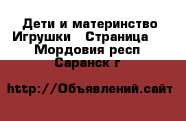 Дети и материнство Игрушки - Страница 4 . Мордовия респ.,Саранск г.